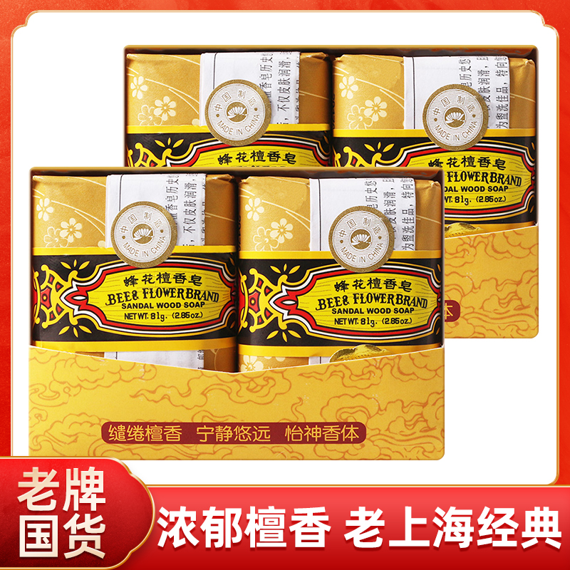 【4块】上海蜂花檀香皂洗脸洗澡沐浴皂温润洁净柔肤持久留香家庭装
