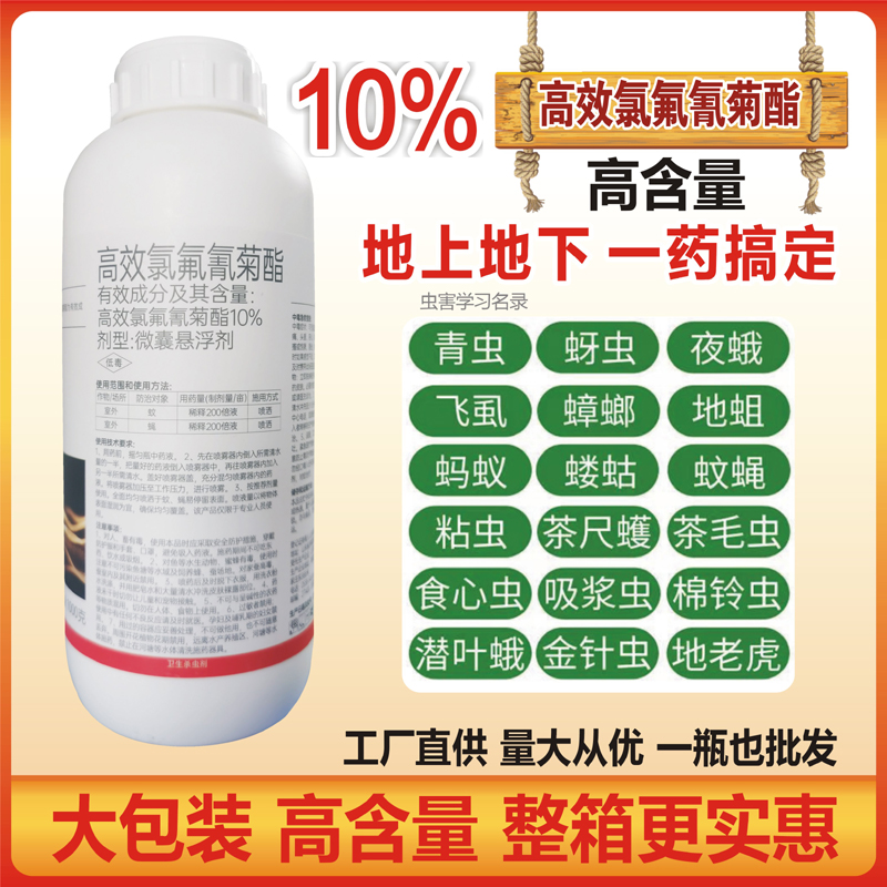 10%高效氯氟氰菊酯菜青虫玉米虫菜青虫吊丝虫土壤害虫农药杀虫剂