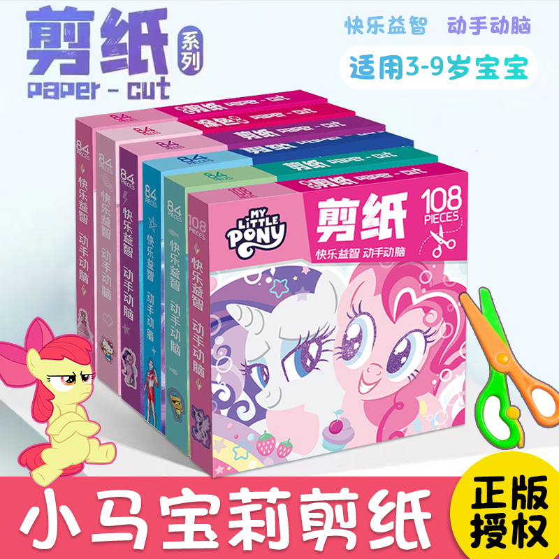 小马宝莉剪纸女孩手工制作3到6岁幼儿园儿童艾莎公主益智礼物玩具