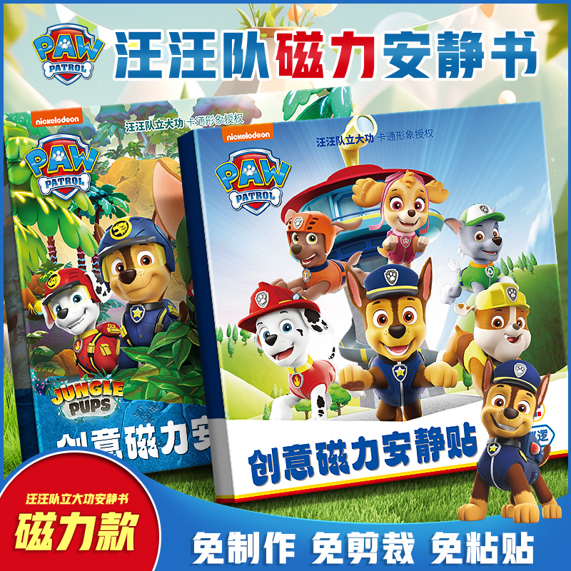 汪汪队磁力安静书儿童贴纸3-6岁5男女孩粘贴书卡通玩具磁性贴贴画