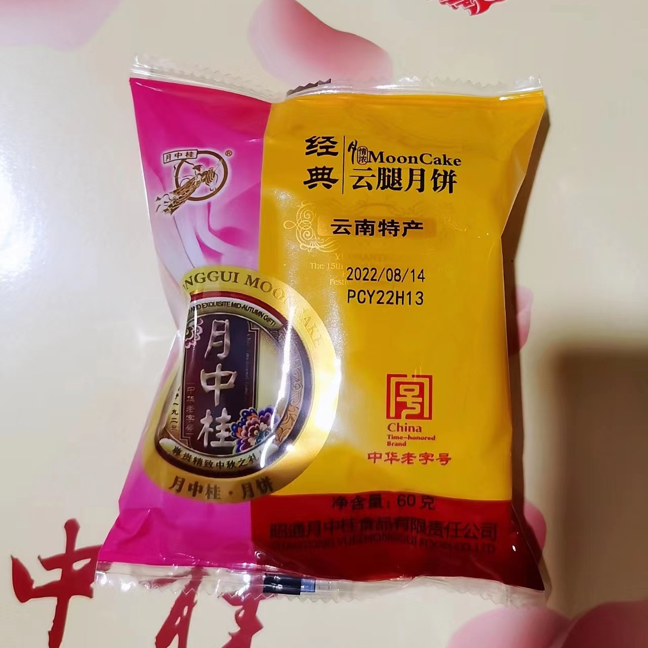 云南昭通月中桂经典云腿火腿月饼60g每个传统中秋团圆饼10个包邮