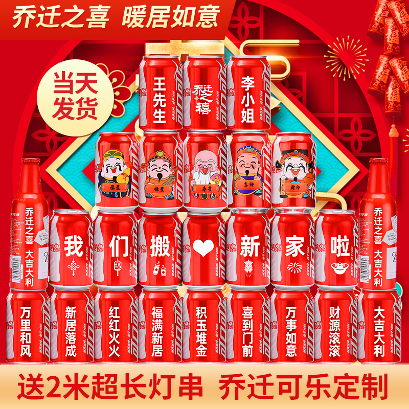 【乔迁可乐】乔迁之喜入伙搬家可乐易拉罐定制刻字仪式感新居
