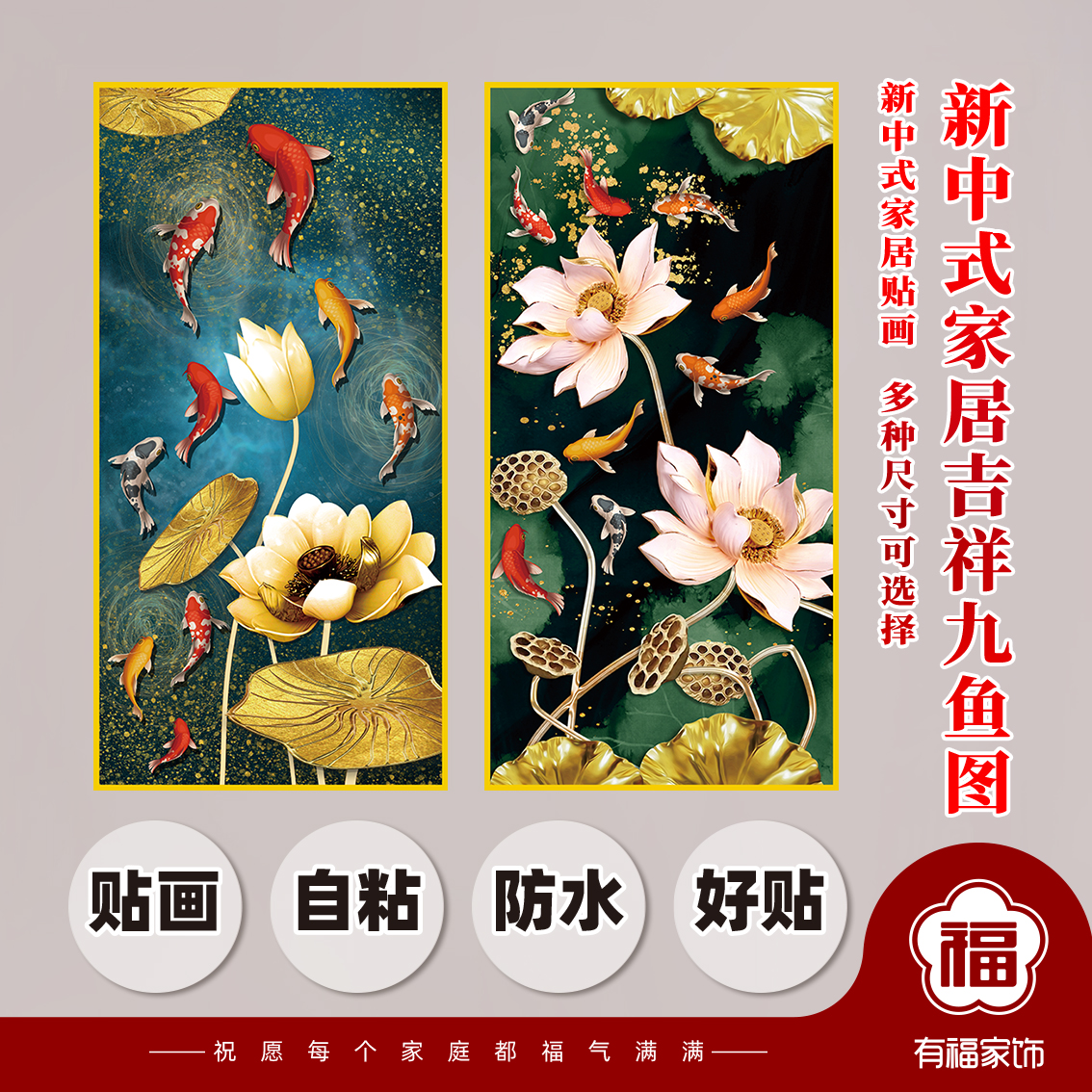 新中式荷花九鱼图吉祥如意九鱼图入户玄关装饰贴画客厅餐厅装饰画