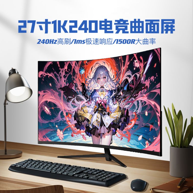 27英寸2K240Hz电脑显示器大曲面无边框游戏屏2k165Hz高清VA高刷屏