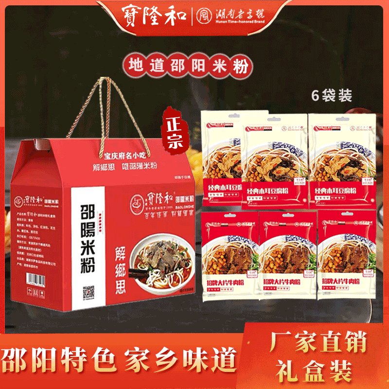 湖南正宗宝隆和邵阳米粉大片牛肉粉+豆腐木耳粉【礼盒装】
