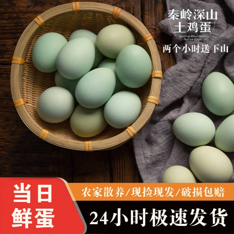 【振兴乡村 只发西安】秦岭高山散养土鸡蛋30枚绿蛋（少） 粉蛋多混装