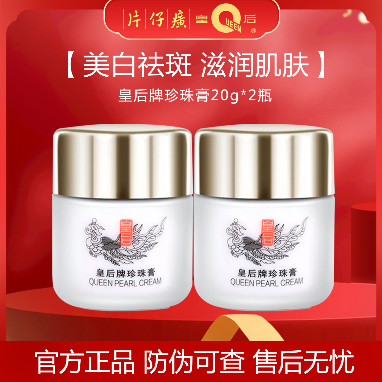 持美白祛斑特证片仔癀皇后牌珍珠膏20g烟酰胺面霜保湿滋养紧致T