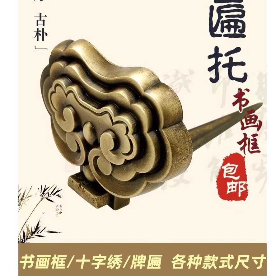 挂匾匾托仿古黄铜中式古典字画铜挂钩祥云画钩挂画专用钉