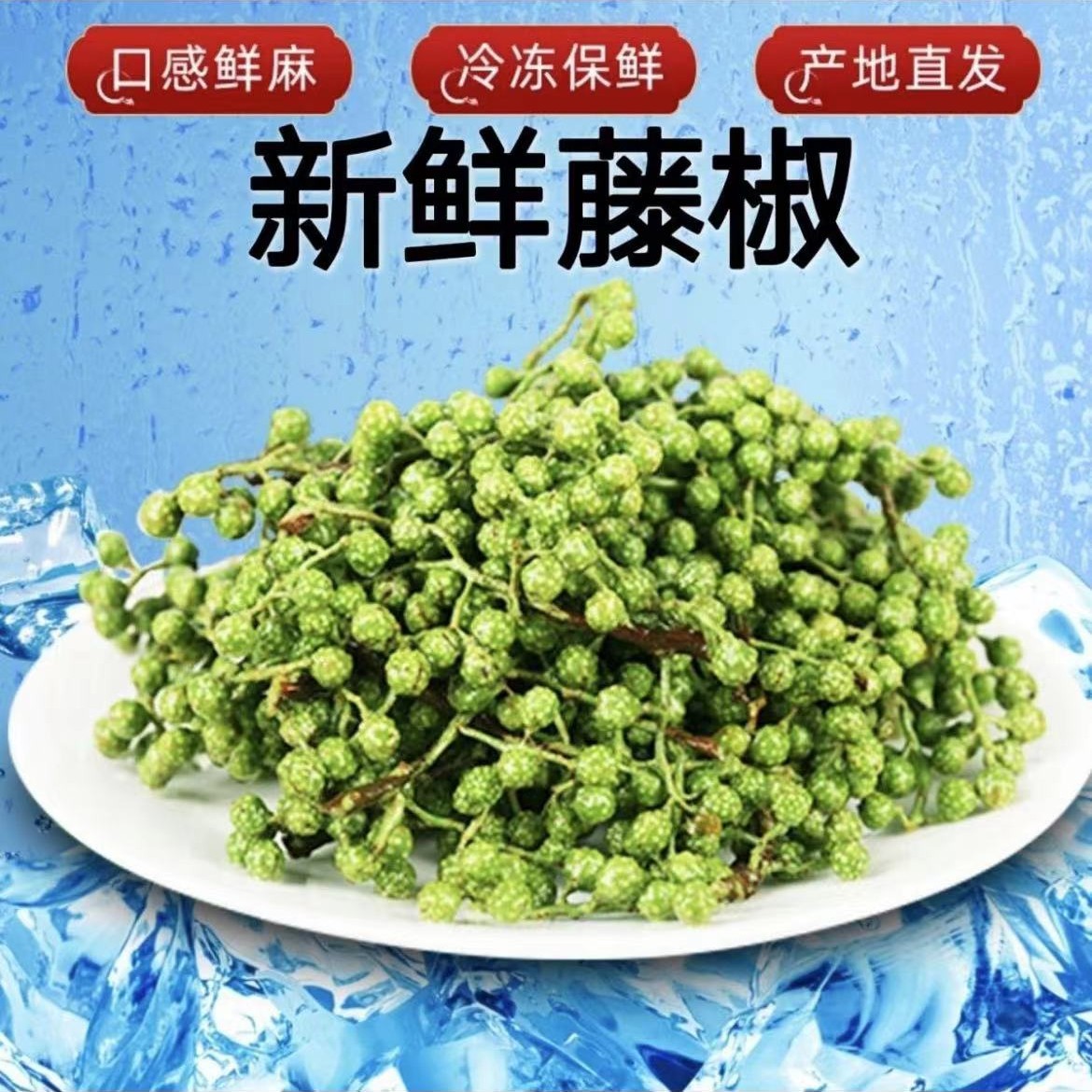 【粉丝福利】麻香嘴鲜藤椒鲜青花椒冷冻鲜藤椒每包重400克左右