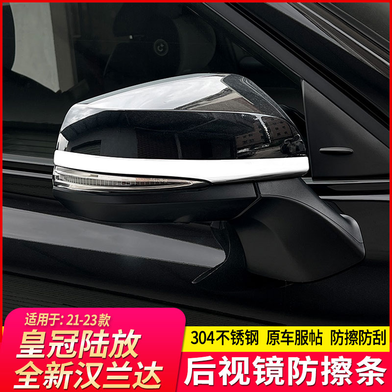 适用于22-25款皇冠陆放改装后视镜防擦条四代汉兰达防撞条装饰件
