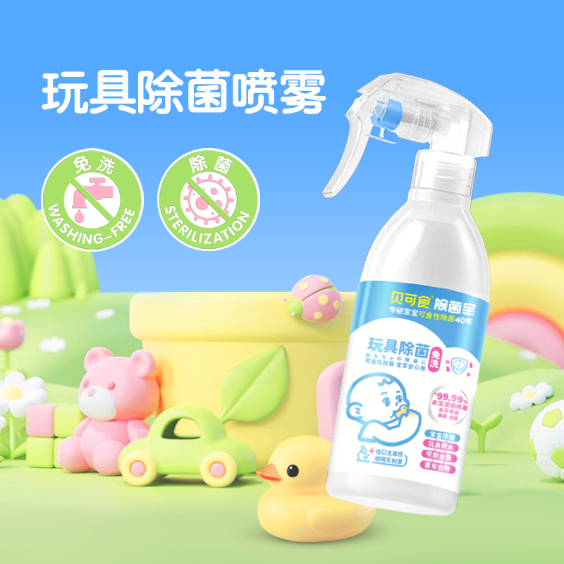 【玩具除菌】贝可食婴儿除菌喷雾宝宝毛绒免洗儿童衣物除菌