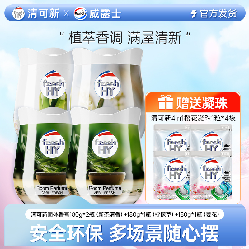 【达人专享】清可新室内固体香薰180g*4+清可新四合一洗衣凝珠1粒*4
