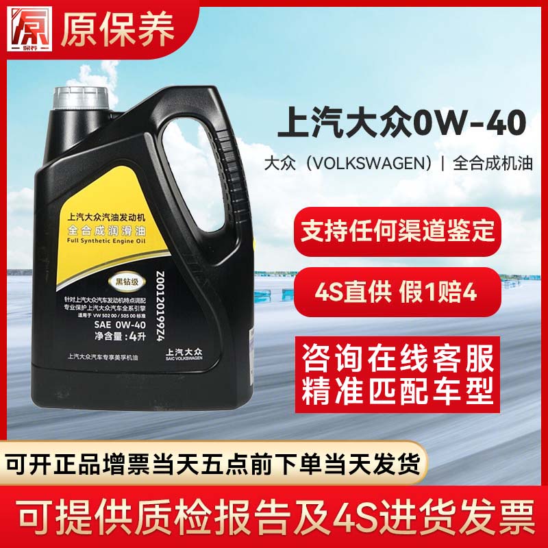 上汽大众/斯柯达原厂适用全合成润滑油原厂黑钻全合成0W-404L