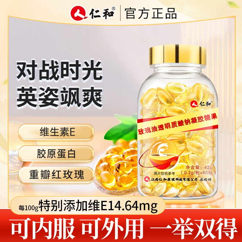 仁和营养玫瑰油透明晶莹质酸钠吸收-到手5瓶装官方旗舰正品