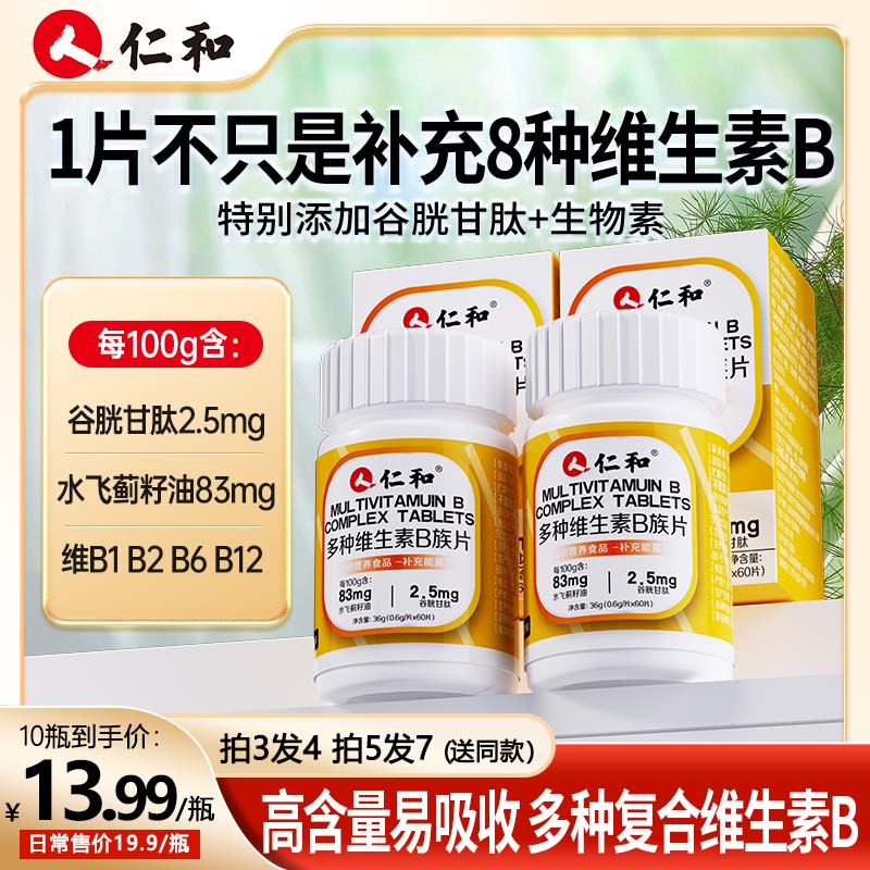 仁和维生素b族含8种维Bb1b2b6b12生物素谷胱甘肽水飞蓟官方旗舰店