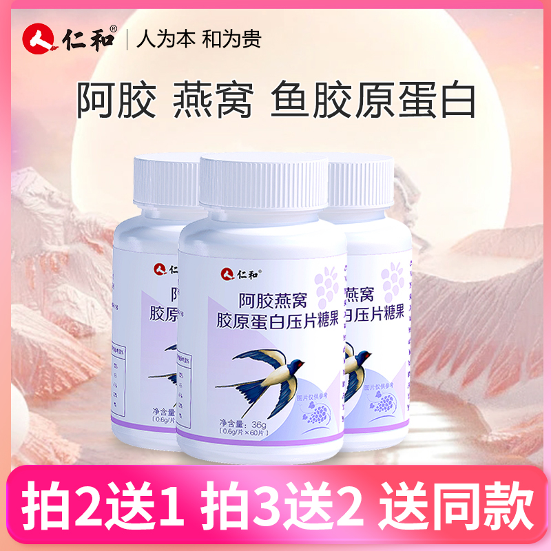 仁和仁和【旗舰正品】阿胶燕窝胶原蛋白小分子胶原压片糖果