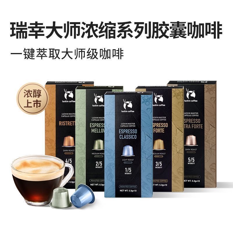 【50杯】瑞幸胶囊咖啡进口浓缩黑咖啡意式适配nespresso小米胶囊机