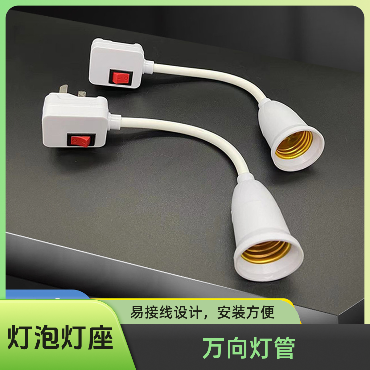 灯泡灯座带开关插座万向灯座软管灯头插头壁灯E27螺口LED灯插座