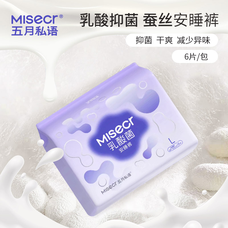 五月私语【升级款】乳酸蚕丝安睡裤面膜拉拉裤生理期专用安心姨妈裤