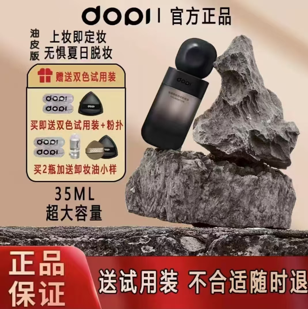 Dopi  悦颜养肤持妆粉底液