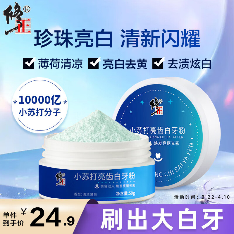 修正小苏打亮齿白刷牙粉去黄牙亮白洗牙粉去牙垢黄牙烟渍茶渍神器
