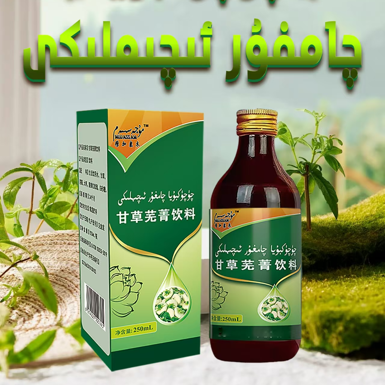 甘草芜菁饮料QAMGUREQIMLIKI