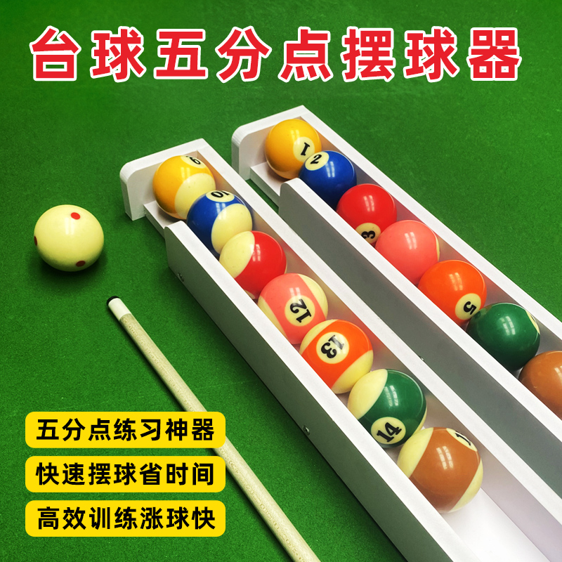 台球五分点自动摆球器摆球机盒摆球练习练球神器训练器辅助器自练