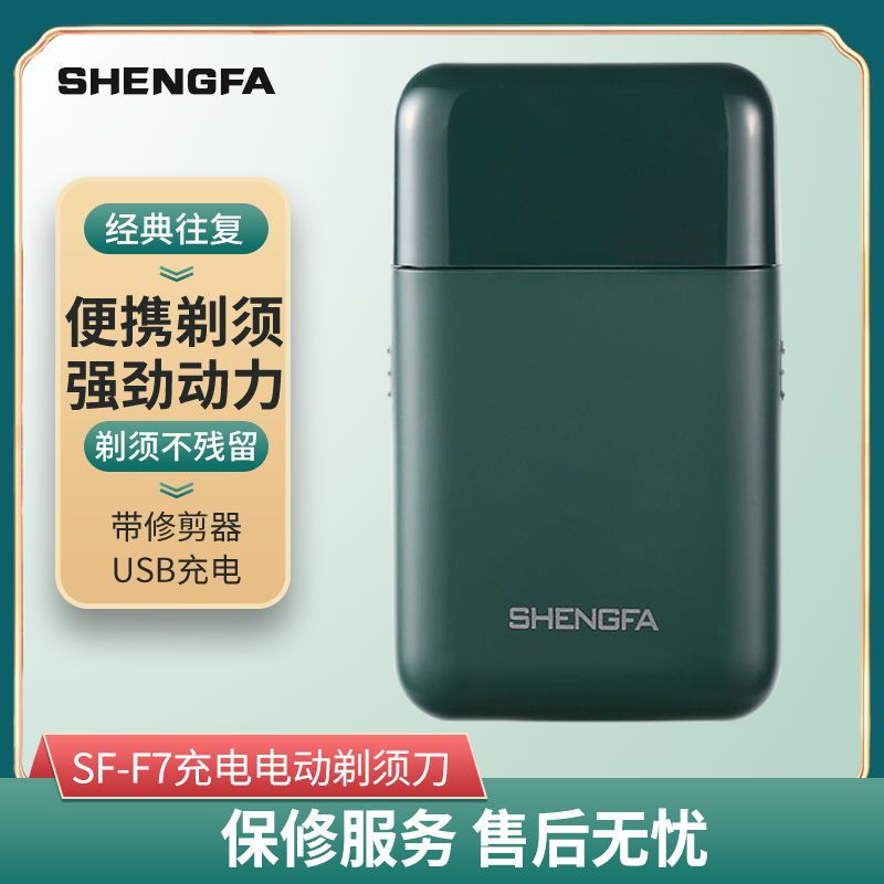 盛发电动剃须刀男士刮胡刀充电USB便携式胡须刀刮脸刀F7带修剪