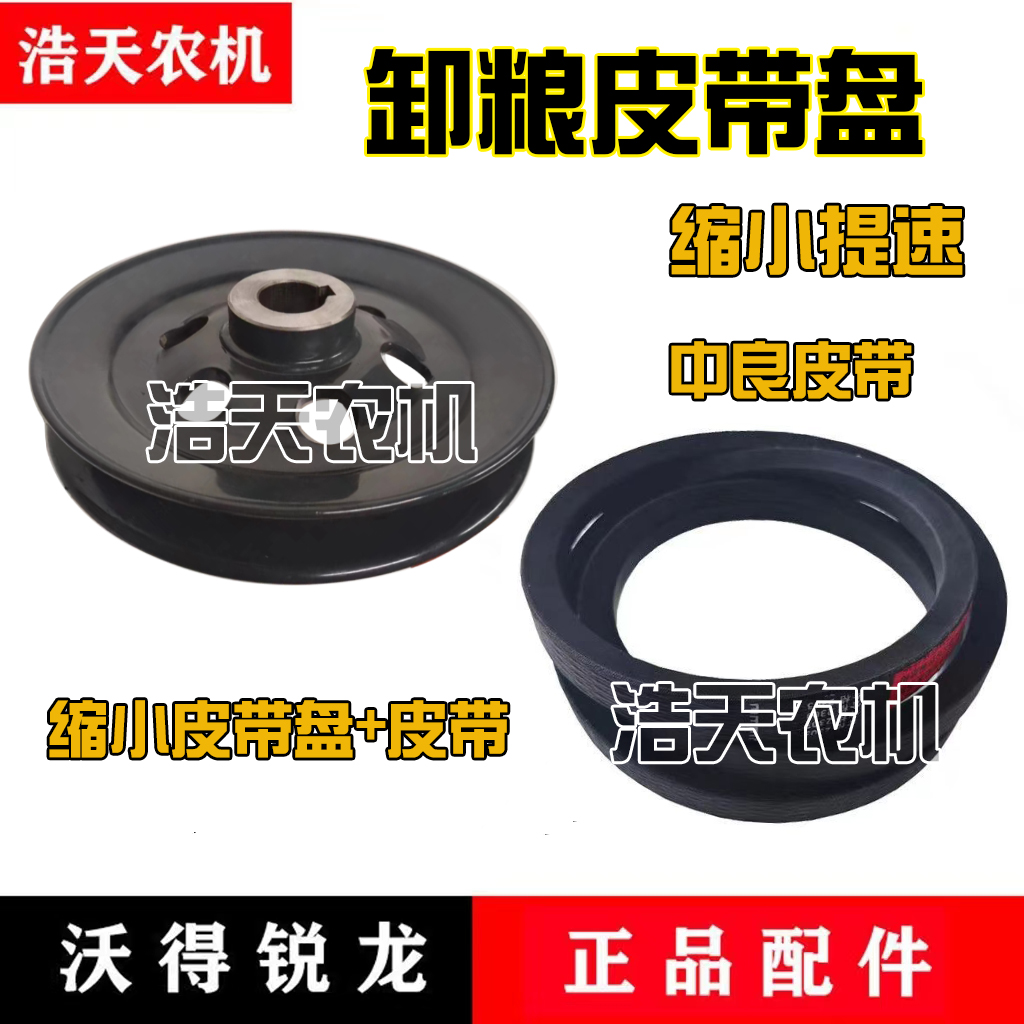 沃得锐龙收割机卸粮加速皮带轮 缩小皮带盘加速盘1712专用皮带