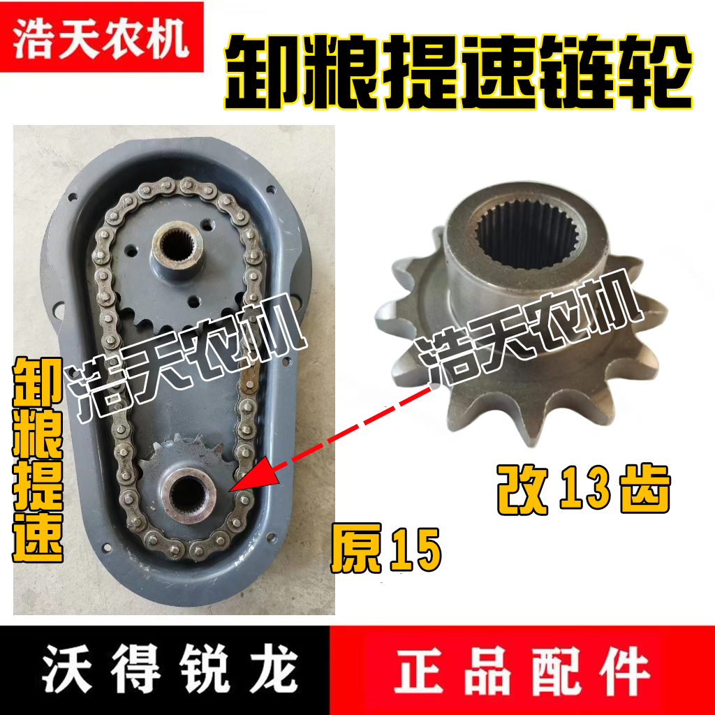 沃得锐龙卸粮提速轮改装卸粮加速链轮13齿链牙放粮缩小牙盘