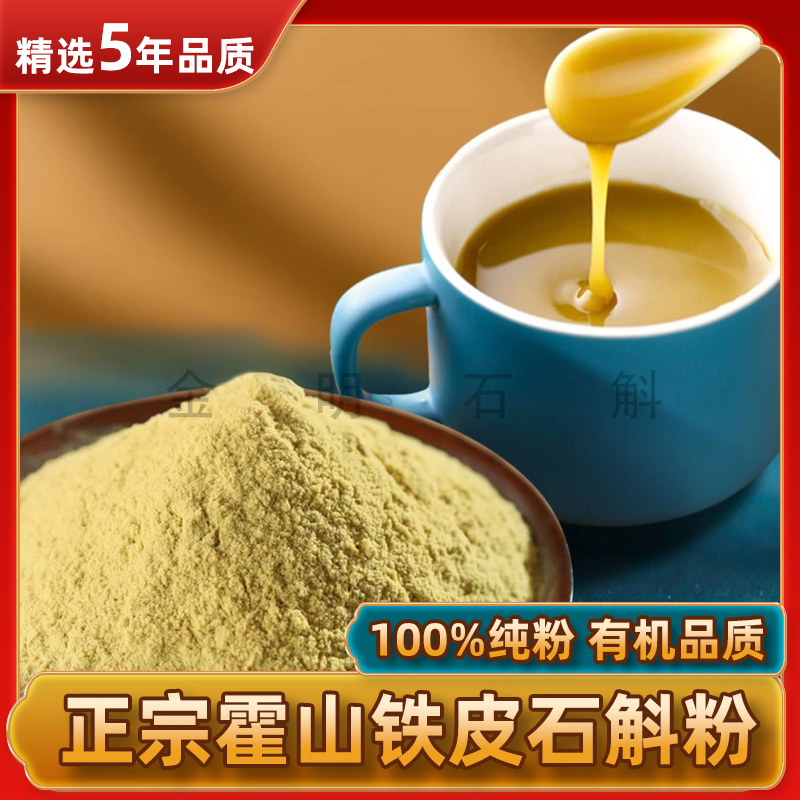【霍山直发】五年仿野生正宗霍山铁皮石斛粉中老年养生滋补营养品