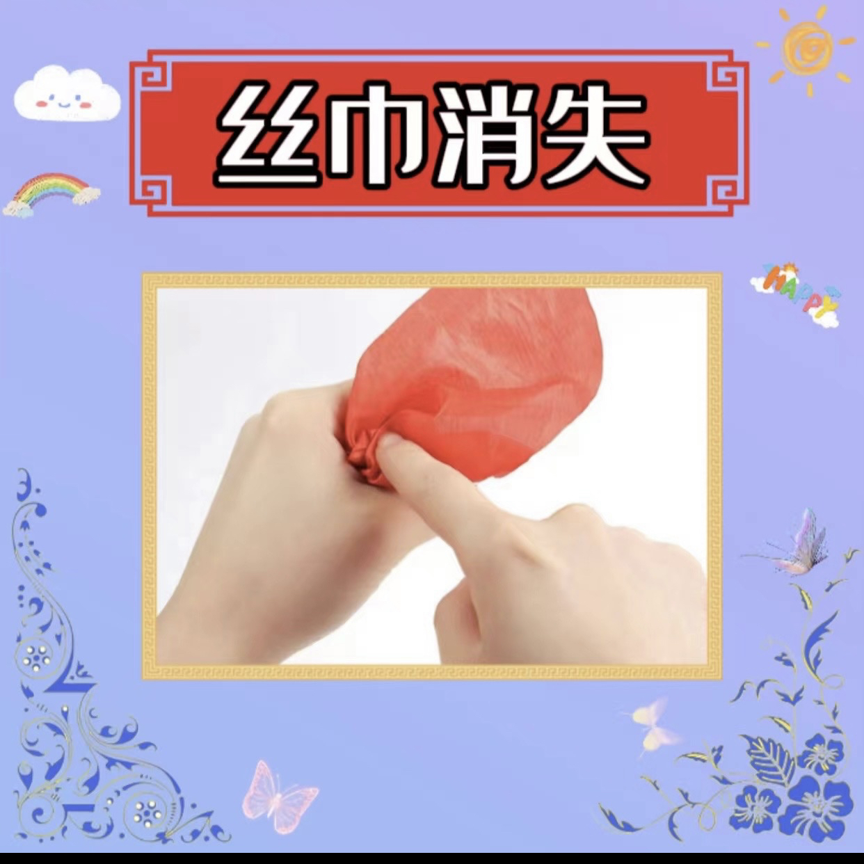 丝巾消失 近景 街头 互动魔术表演道具