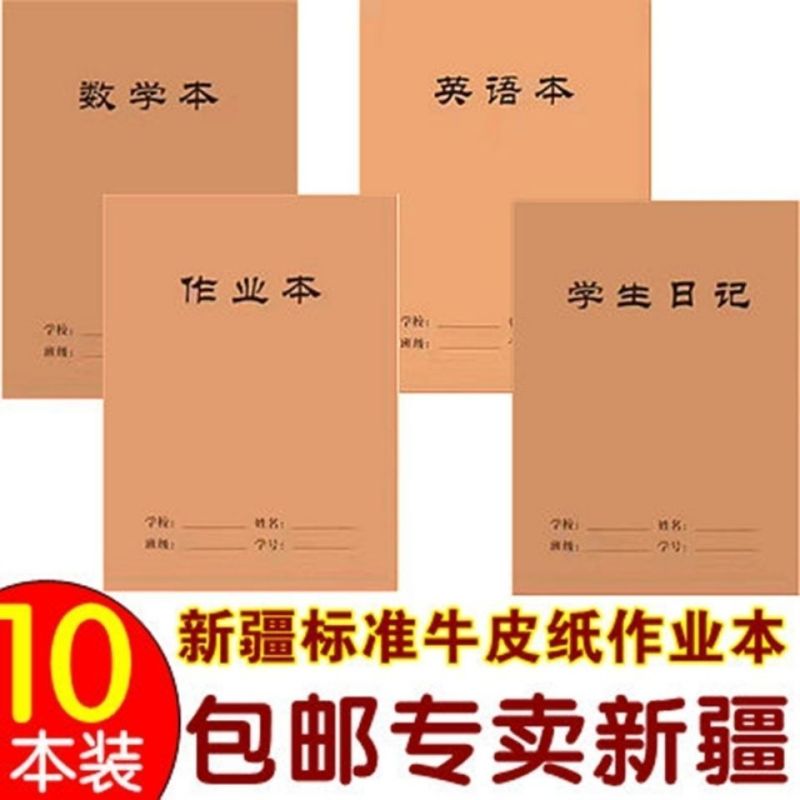 新疆包邮丨新疆专用学生本子牛皮纸作业本英语本数学本拼音字母本