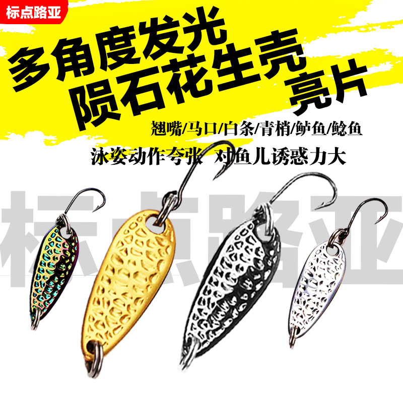 【标点路亚】包邮花生壳陨石亮片微物溪流路亚饵假饵亮片路亚饵微物