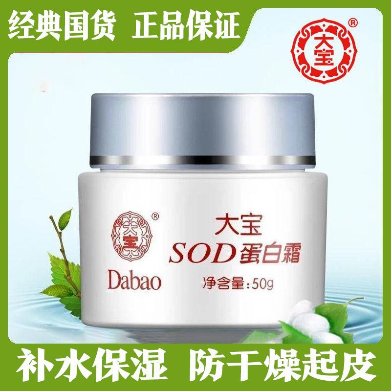 正品大宝SOD蜜蛋白霜秋冬天男女补水保湿面霜中年妈妈防干擦脸油