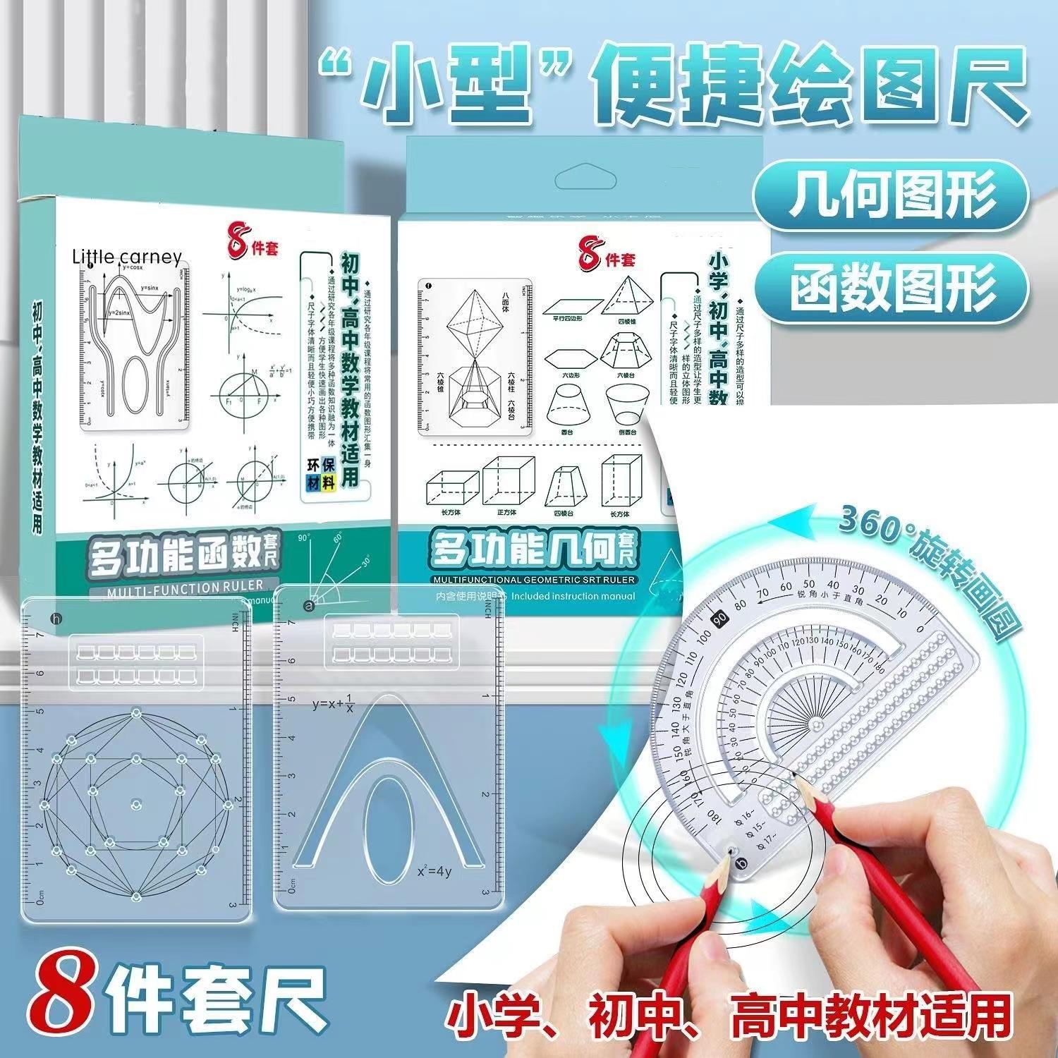 【老师推荐】8件套多功能函数尺小学初中高中数学立体图形画图必备