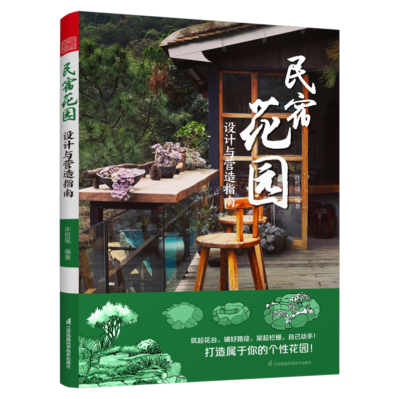 民宿花园设计与营造指南 民宿营建要素庭院景观打造民宿装修书籍
