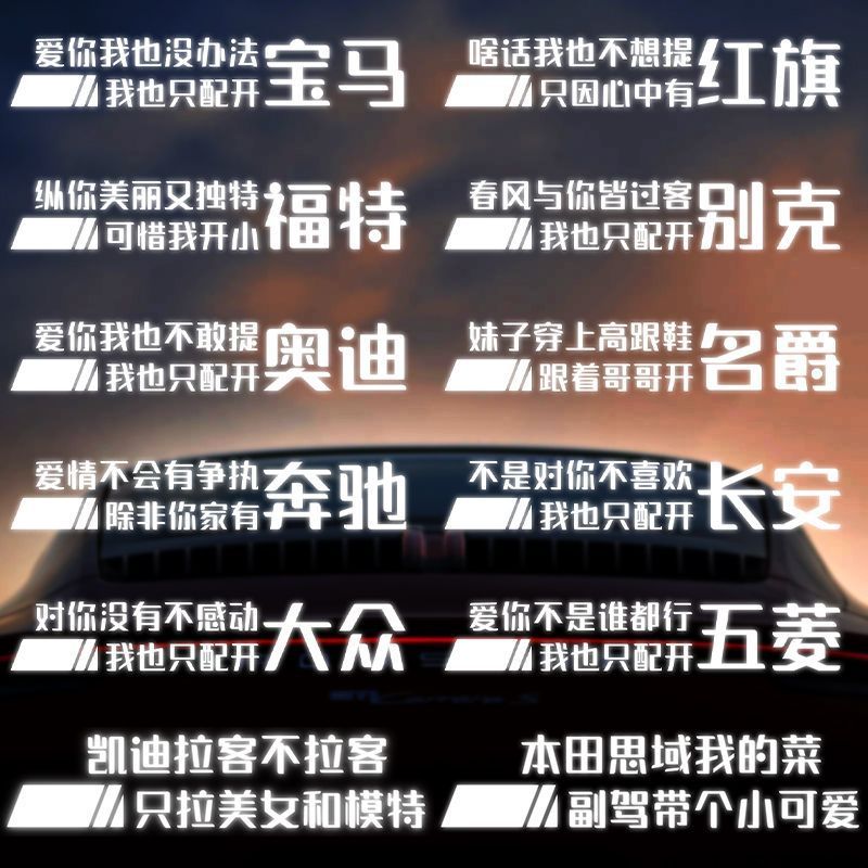 顺口溜车贴汽车文字装饰贴纸防水反光车贴个性文字车贴纸定制搞笑