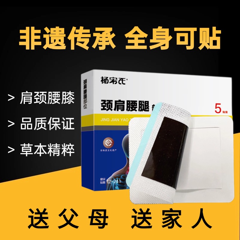 杨宋氏肩颈贴 颈椎 腰椎 膝盖  肩膀 草本呵护全身通用 非遗传承