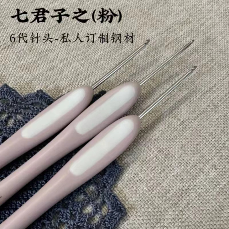 七针坊六代-ABS塑料柄七君子（粉）钩针（无断针、断柄售后，介意慎拍）