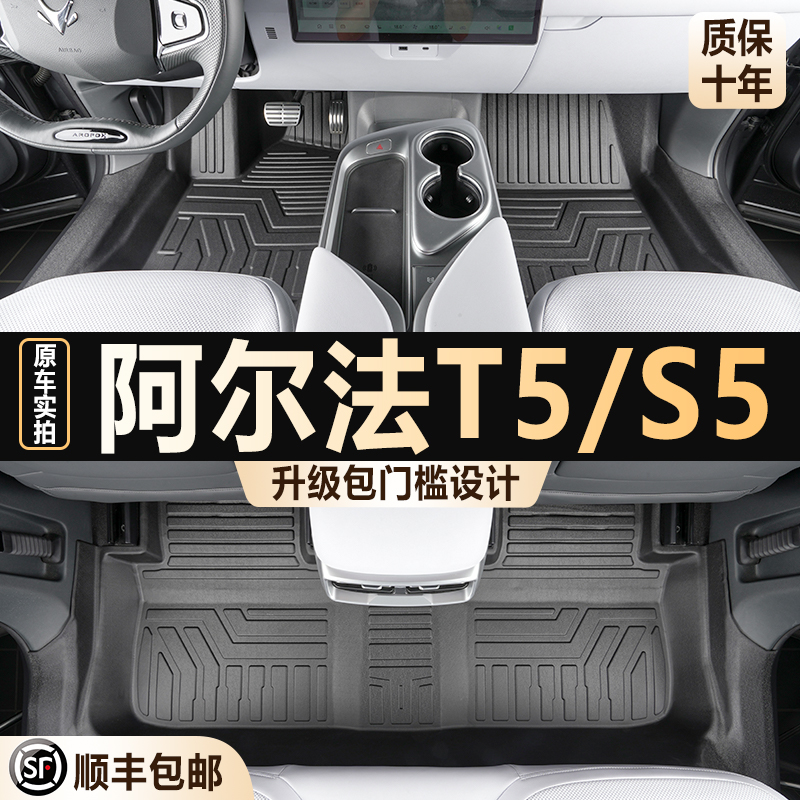 适用极狐阿尔法T5 S5脚垫专用全包围ARCFOX α汽车内饰改装TPE配件