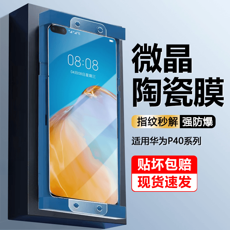 适用华为P40微晶陶瓷膜p40pro高清护眼pro+防摔保护HUAWEI手机膜