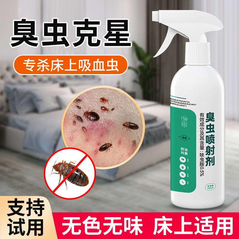 床上杀灭臭虫跳蚤药吸血虫杀虫剂宿舍专用床虱防除螨虫潮虫药