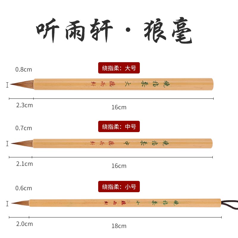 听雨轩绕指柔北尾狼毫毛笔晋唐原大尺牍小楷小行草 拍五发六
