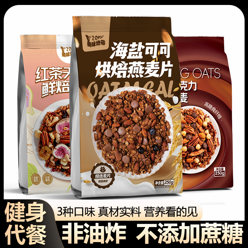 海盐可可烘焙燕麦片营养早餐冲饮即食健身代餐水果坚果巧克力麦片