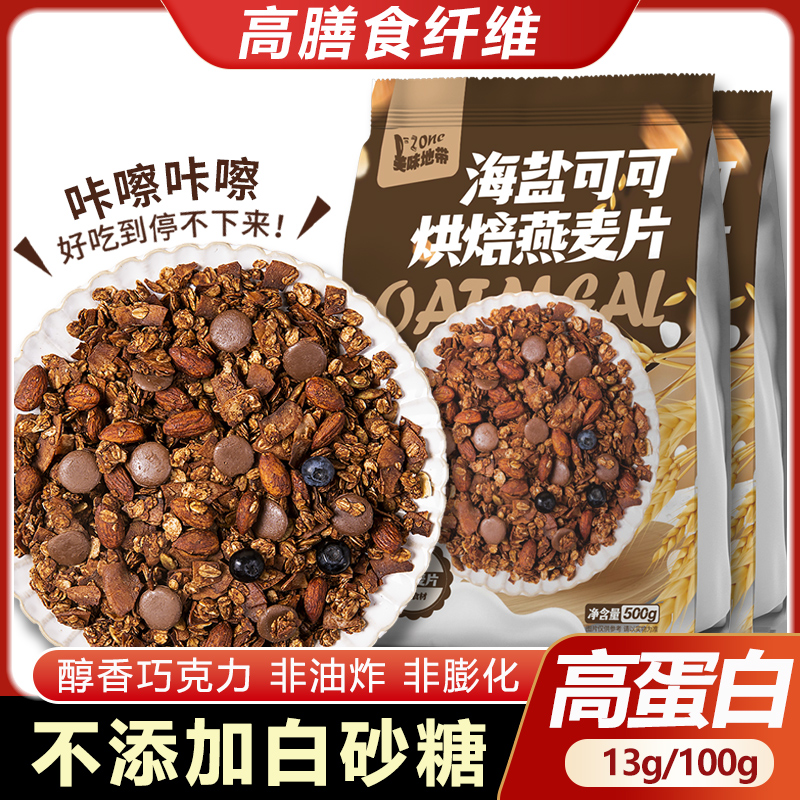 海盐可可烘焙麦片巧克力烘焙燕麦片水果坚果营养早餐冲饮即食代餐