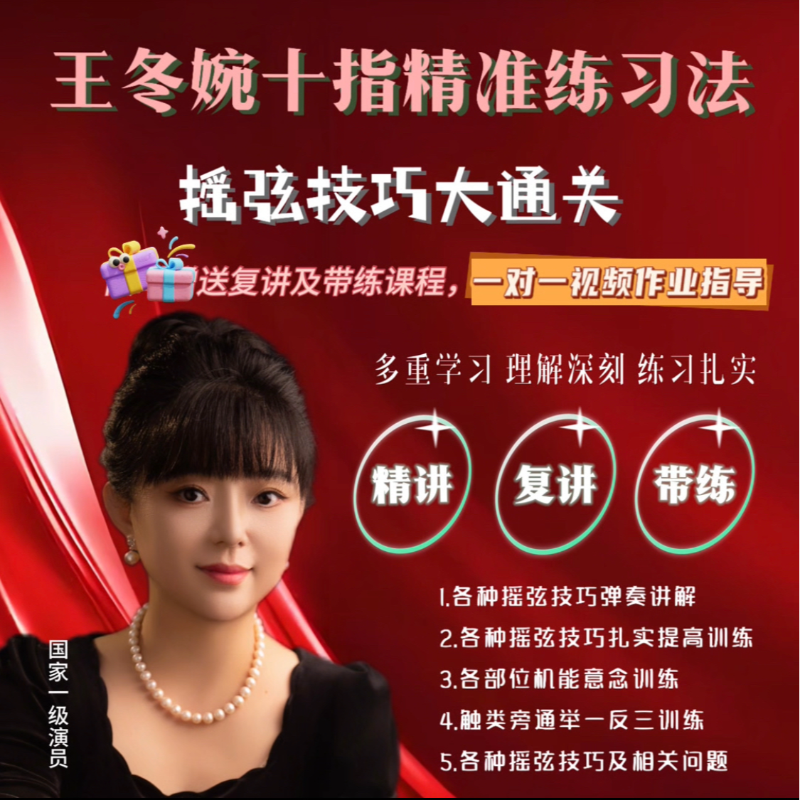 王冬婉十指精准练习法摇弦技巧大通关