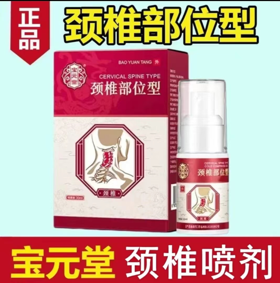 【官方正品】宝元 堂颈椎部位型喷雾剂颈肩腰椎小白瓶鑫德泉足跟温