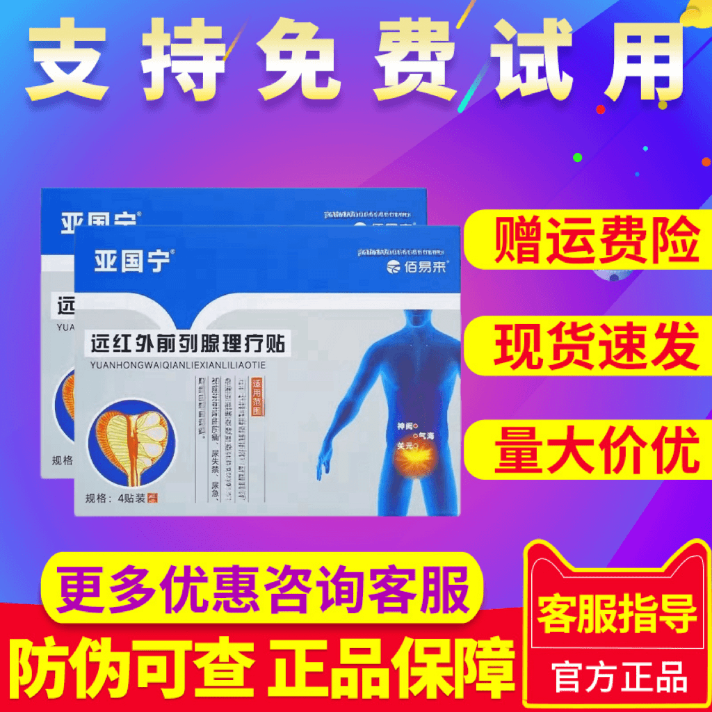 【国货之光】亚国宁远红外前列腺理疗贴尿频尿急佰易来前列腺贴膏