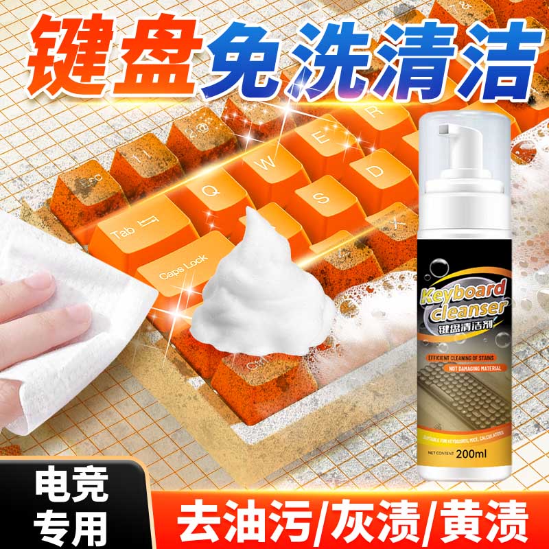 键盘清洁剂免洗多用途擦除机械键盘手机屏幕表面油脂膜鼠标去污剂